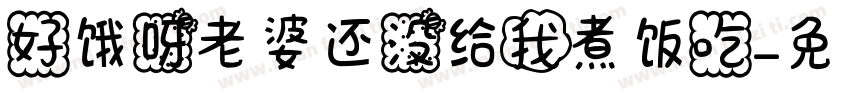 好饿呀老婆还没给我煮饭吃字体转换