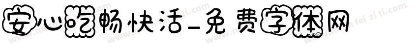 安心吃畅快活字体转换
