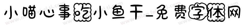 小喵心事吃小鱼干字体转换
