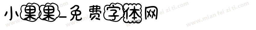 小果果字体转换