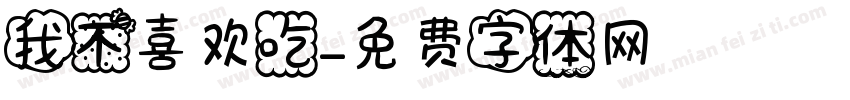 我不喜欢吃字体转换