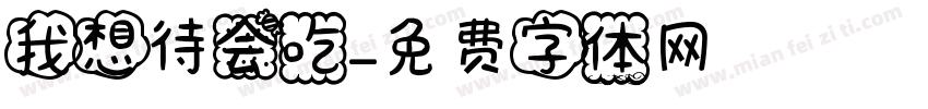 我想待会吃字体转换