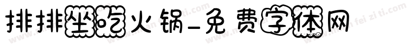 排排坐吃火锅字体转换