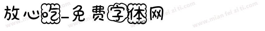 放心吃字体转换