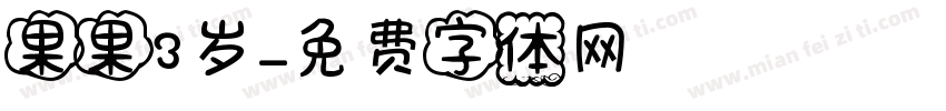 果果3岁字体转换