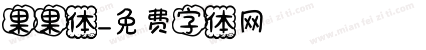 果果体字体转换