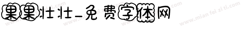 果果壮壮字体转换