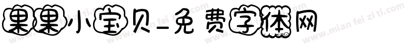 果果小宝贝字体转换