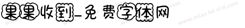 果果收到字体转换