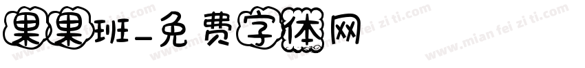 果果班字体转换
