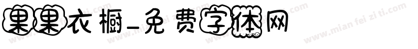 果果衣橱字体转换