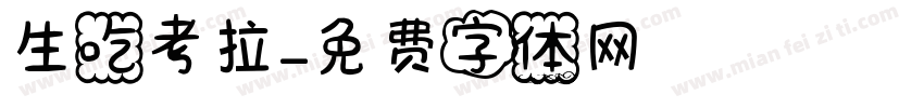 生吃考拉字体转换