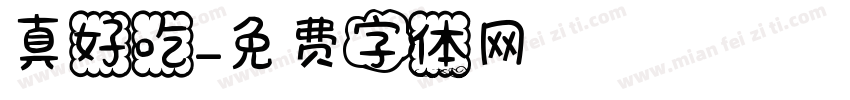 真好吃字体转换