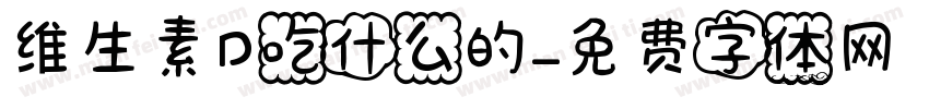 维生素D吃什么的字体转换