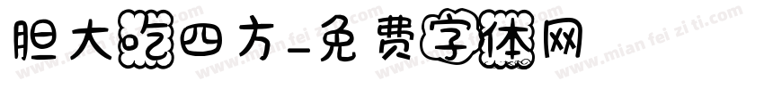 胆大吃四方字体转换