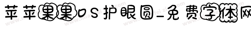 苹苹果果OS护眼圆字体转换