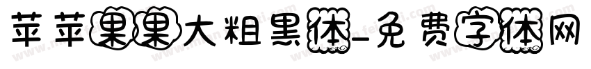 苹苹果果大粗黑体字体转换