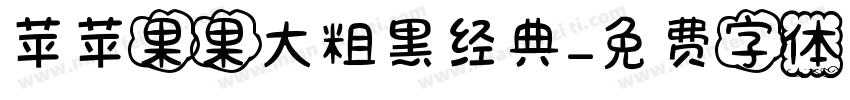 苹苹果果大粗黑经典字体转换