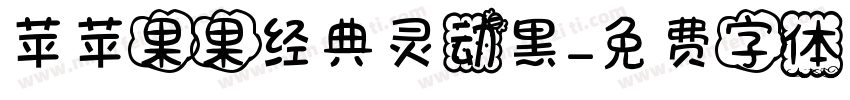 苹苹果果经典灵动黑字体转换