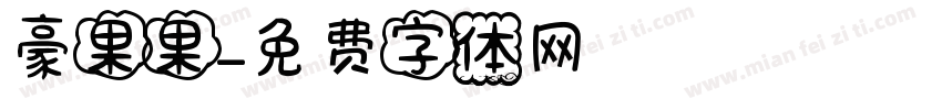 豪果果字体转换