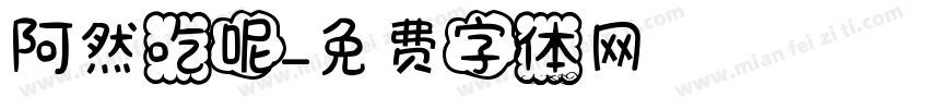 阿然吃呢字体转换