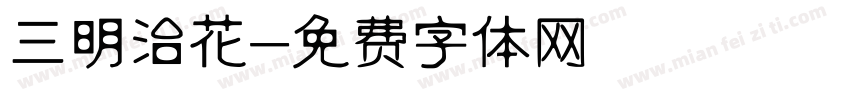 三明治花字体转换