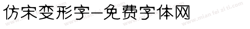 仿宋变形字字体转换