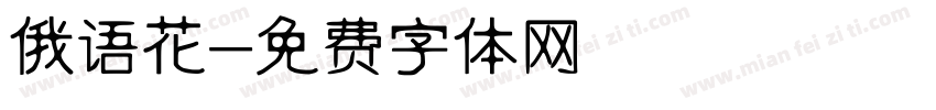 俄语花字体转换