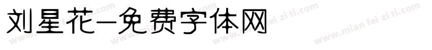 刘星花字体转换