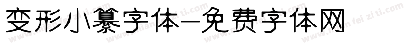 变形小纂字体字体转换