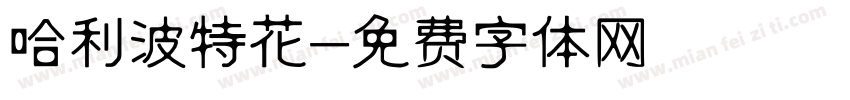 哈利波特花字体转换
