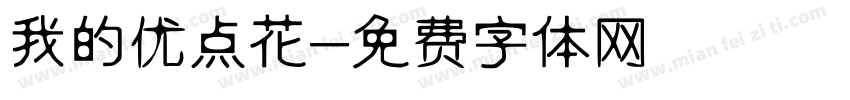 我的优点花字体转换