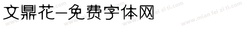 文鼎花字体转换
