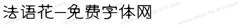 法语花字体转换