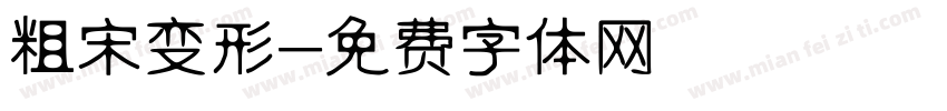 粗宋变形字体转换