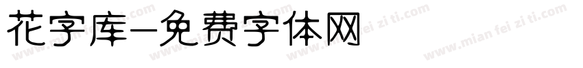 花字库字体转换