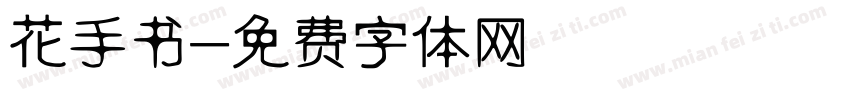花手书字体转换