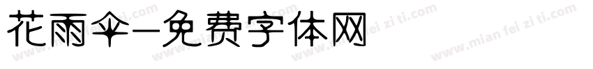 花雨伞字体转换