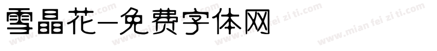雪晶花字体转换