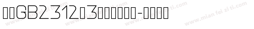 仿宋GB2312型3号字免费下载字体转换