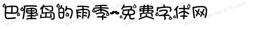 巴厘岛的雨季字体转换