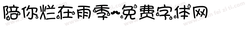 陪你烂在雨季字体转换