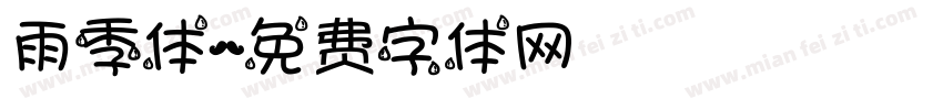 雨季体字体转换