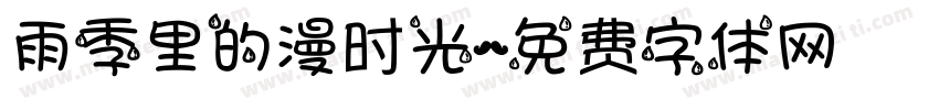 雨季里的漫时光字体转换