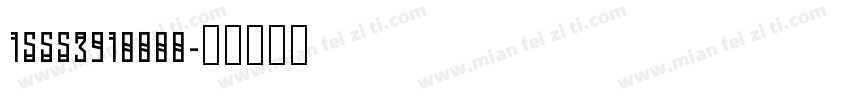 15553918888字体转换