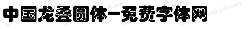 中国龙叠圆体字体转换