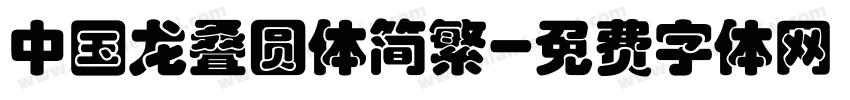 中国龙叠圆体简繁字体转换