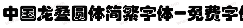 中国龙叠圆体简繁字体字体转换