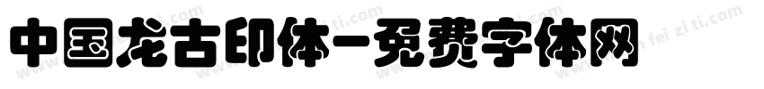 中国龙古印体字体转换