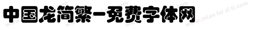 中国龙简繁字体转换